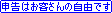 申告はお客様の自由です