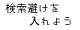 検索避けを入れよう
